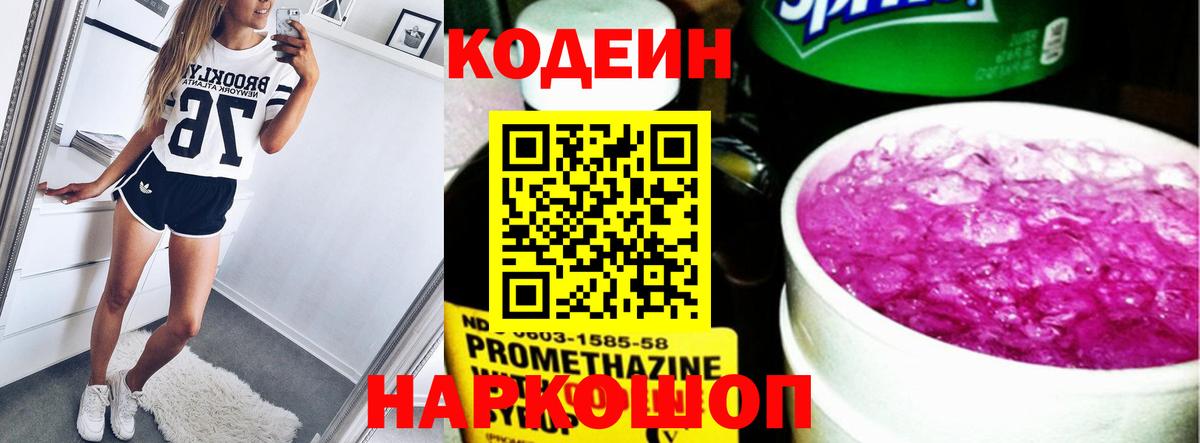 Codein напиток Lean (лин) Пятигорск
